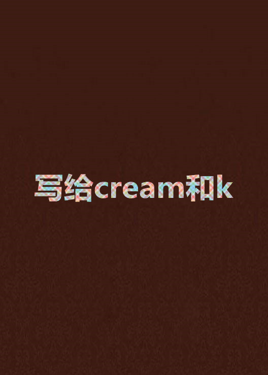 寫給cream和k