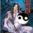 地獄邪龍 地獄邪龍