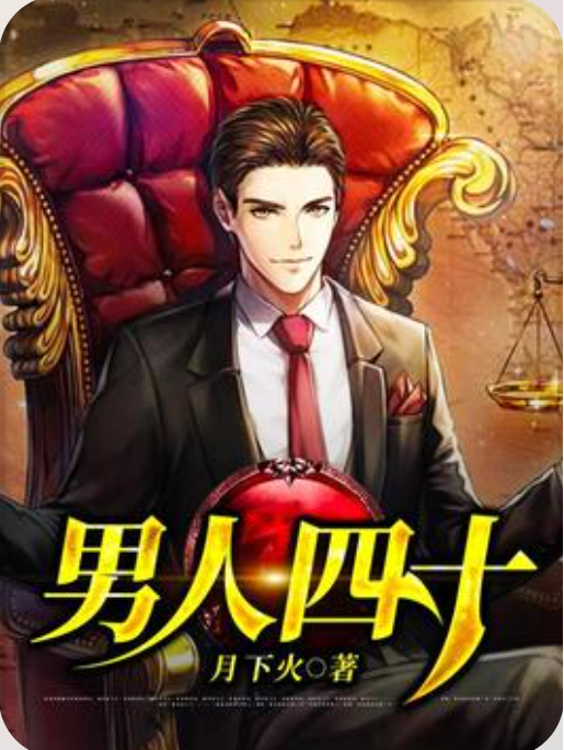 男人四十(月下火創作的都市家庭倫理小說) 男人四十(月下火創作的都市家庭倫理小說)
