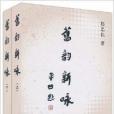 舊韻新詠