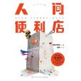 人間便利店(2018年湖南文藝出版社出版的圖書) 人間便利店(2018年湖南文藝出版社出版的圖書)