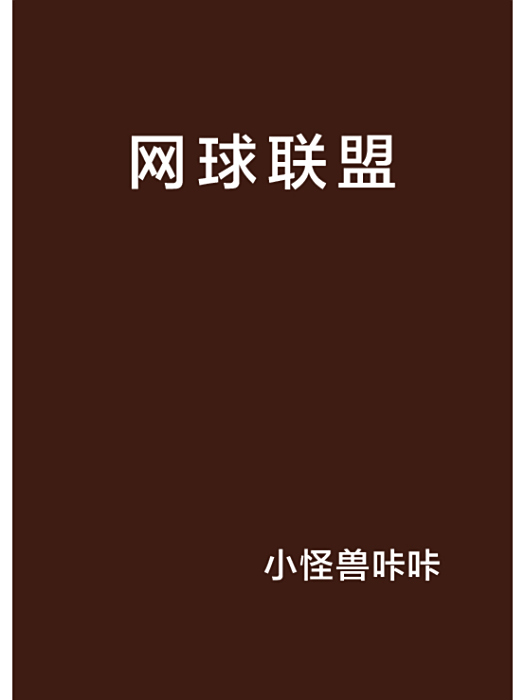 網球聯盟 網球聯盟