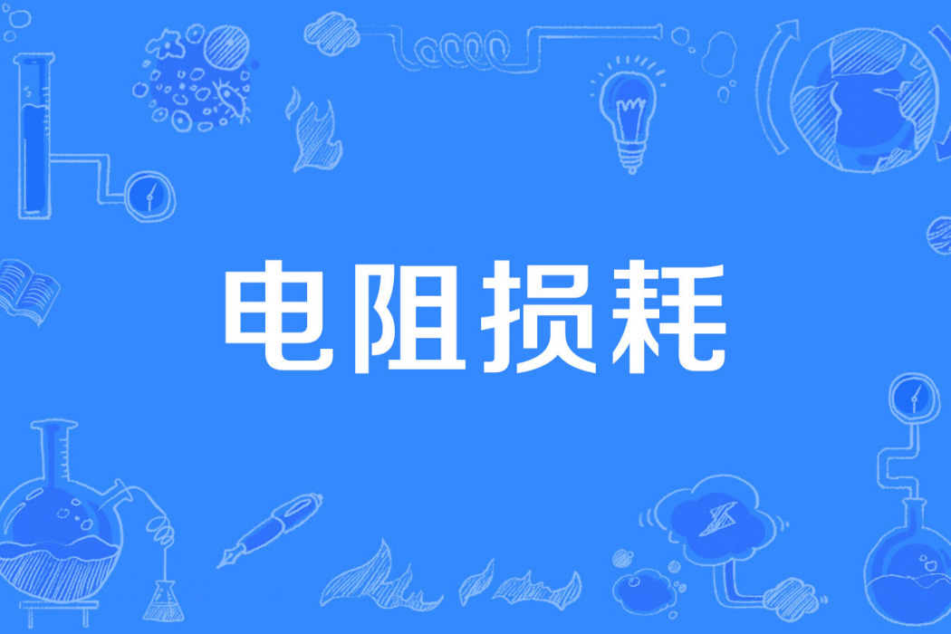 電阻損耗 電阻損耗