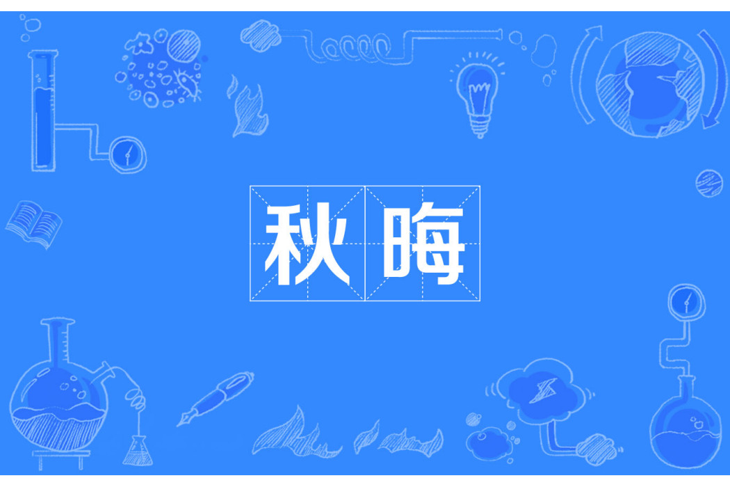 秋晦