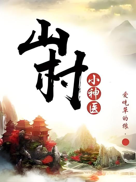 逆天小神醫(愛吃草的狼著網路小說) 逆天小神醫(愛吃草的狼著網路小說)