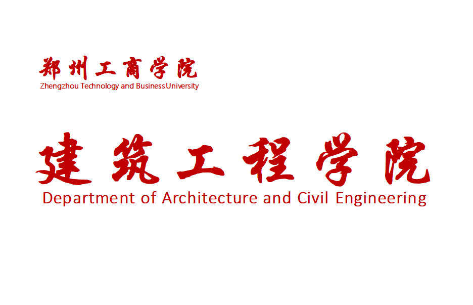 鄭州工商學院建築工程學院