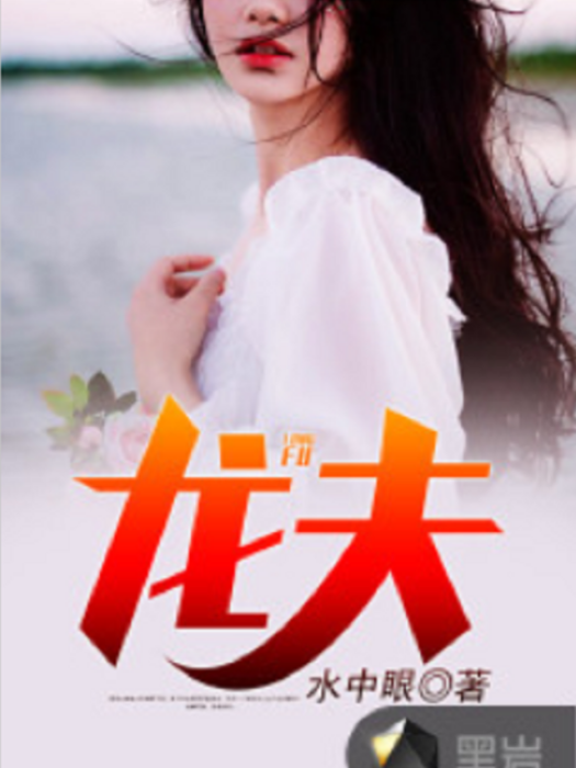 龍夫(黑岩網小說) 龍夫(黑岩網小說)