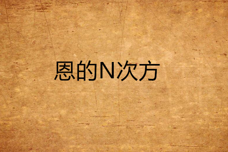 恩的N次方