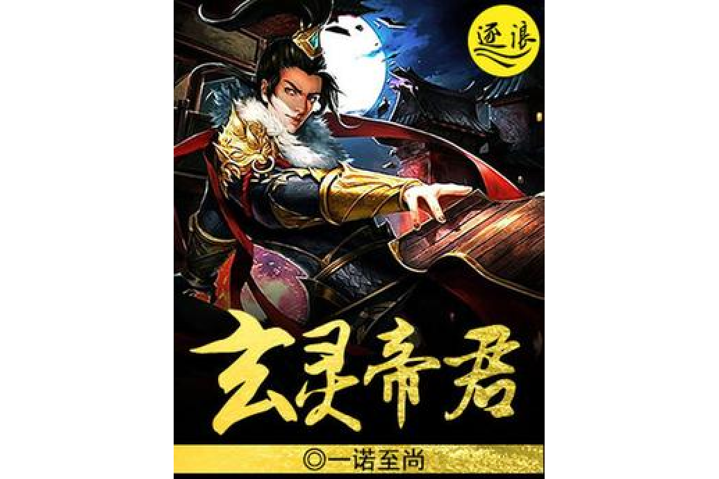 玄靈帝君 玄靈帝君