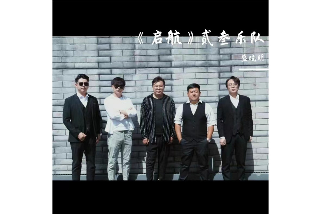 啟航(盛亞明演唱的歌曲) 啟航(盛亞明演唱的歌曲)