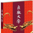 貞觀大帝(小說) 貞觀大帝(小說)