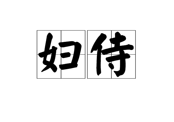 婦侍 婦侍