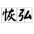 恢弘 恢弘