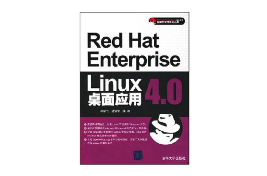 Red Hat Enterprise Linux桌面套用4.0