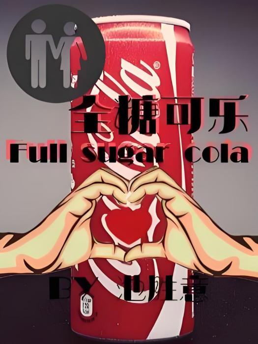 全糖可樂