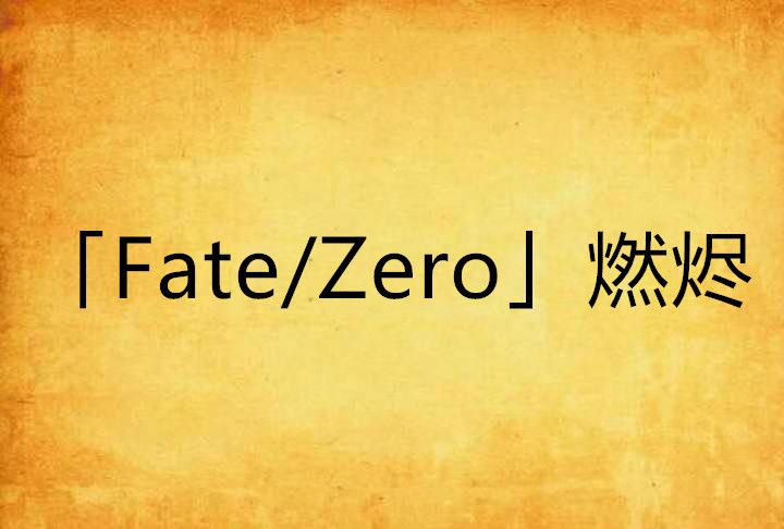 「Fate/Zero」燃燼 「Fate/Zero」燃燼