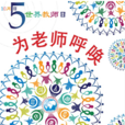 世界教師日