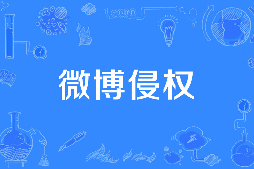 微博侵權 微博侵權