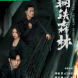 鋼鐵森林(2024年天毅執導,井柏然、蔡文靜、秦俊傑主演的情感刑偵劇) 鋼鐵森林(2024年天毅執導,井柏然、蔡文靜、秦俊傑主演的情感刑偵劇)