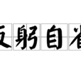 反躬自省 反躬自省