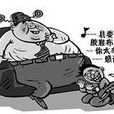 馬屁神曲 馬屁神曲