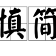 慎簡 慎簡