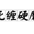 死纏硬磨 死纏硬磨