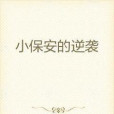 小保全的逆襲 小保全的逆襲