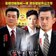 政協主席(2009年韋廉執導電視劇) 政協主席(2009年韋廉執導電視劇)