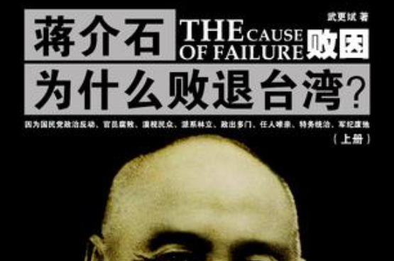 敗因：蔣介石為什麼敗退台灣？