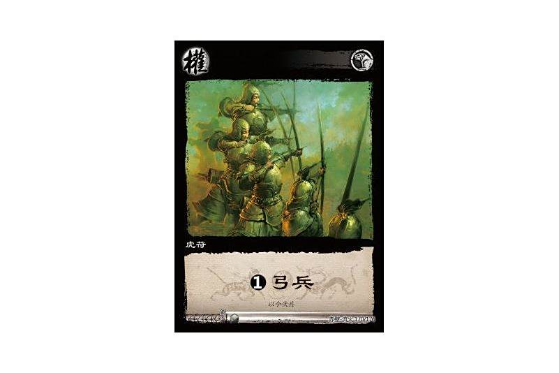 1弓兵(遊戲《三國智》赤壁-流火版本170號卡牌) 1弓兵(遊戲《三國智》赤壁-流火版本170號卡牌)