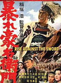三船敏郎 三船敏郎
