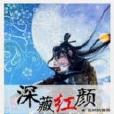 深藏紅顏 深藏紅顏