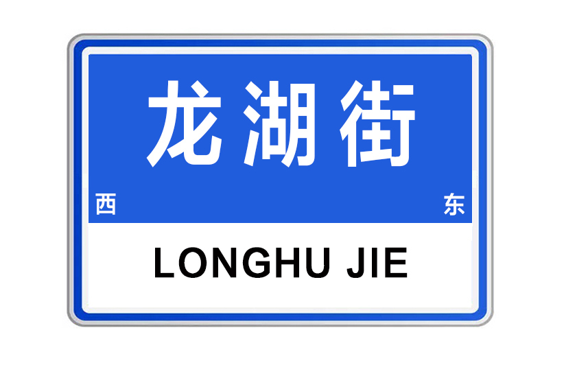 龍湖街 龍湖街
