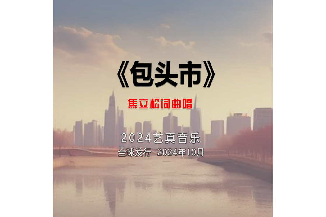 包頭市(焦立松演唱的歌曲) 包頭市(焦立松演唱的歌曲)