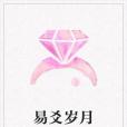 易爻歲月 易爻歲月