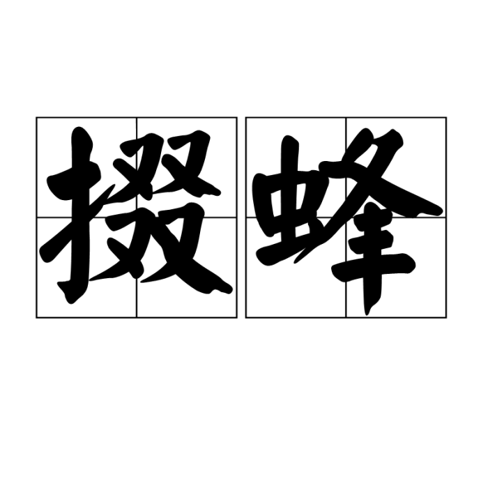 掇蜂 掇蜂
