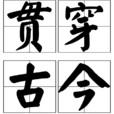 貫穿古今