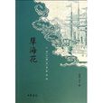 中國古典小說最經典：孽海花