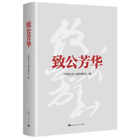 致公芳華 致公芳華