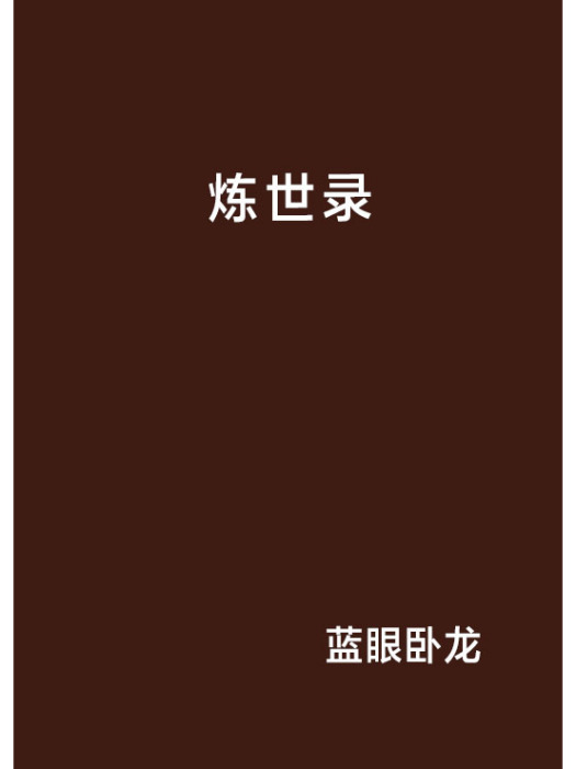 煉世錄 煉世錄