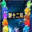 第十二隊 第十二隊