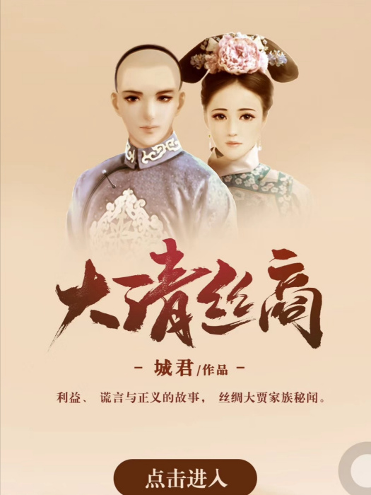 大清絲商(城君創作的網路小說)