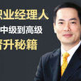職業經理人
