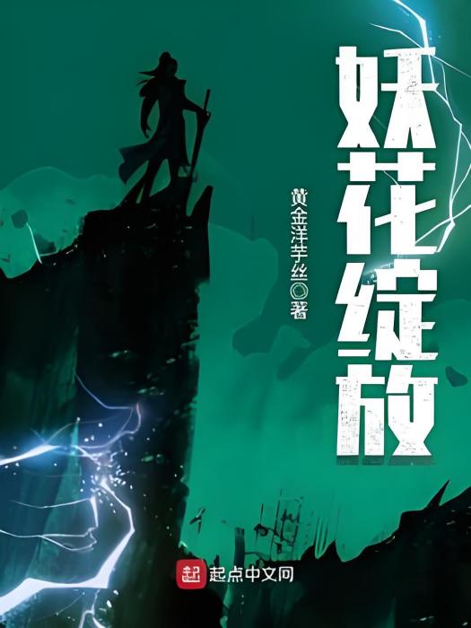 妖花綻放