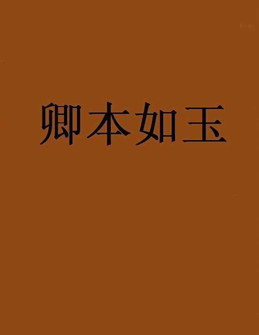 卿本如玉 卿本如玉