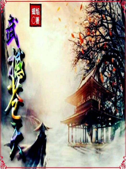 武撼蒼天 武撼蒼天