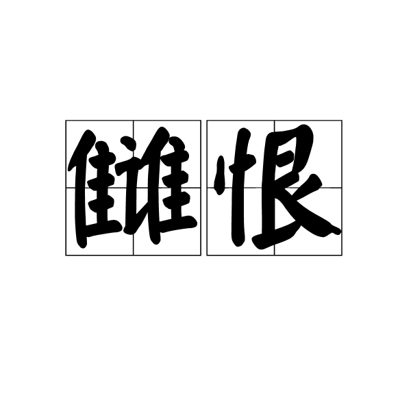 讎恨 讎恨