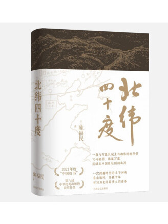 北緯四十度(2023年上海文藝出版社出版的圖書)