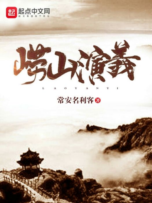嶗山演義 嶗山演義